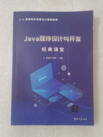 Java程序设计与开发经典课堂