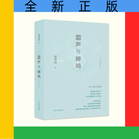 雷聲與蟬鳴(四十周年紀(jì)念版)(精)