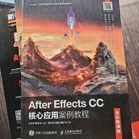 AfterEffectsCC核心应用案例教程（全彩慕课版）