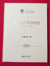 呼伦贝尔学院校史1958-2018