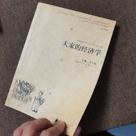 大家的经济学
