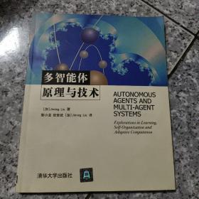 多智能体原理与技术  正版内页没有笔记