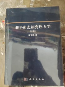 非平衡态相变热力学（中册）