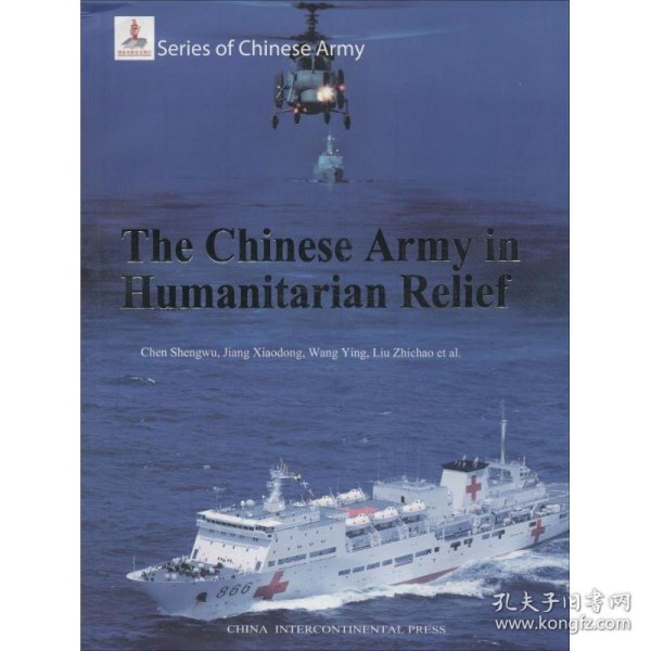 中国军队系列 中国军队与人道主义救援（英文版）