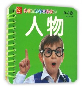 【正版书籍】0-3岁人物