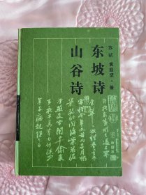 东坡诗 山谷诗
