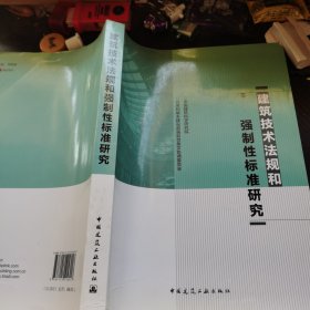 建筑技术法规和强制性标准研究