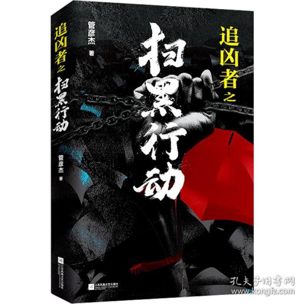 追凶者之扫黑行动 中国科幻,侦探小说 管彦杰 新华正版