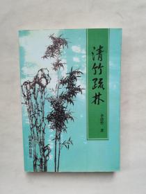 清竹疏林〈作者签赠本）