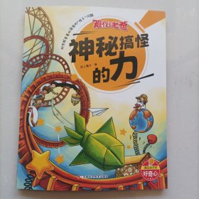 难倒老爸:神秘搞怪的力
