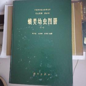 《蛾类幼虫图册》（一）中国科学院动物研究所昆虫图册（第四号）