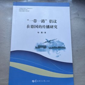 一带一路倡议在德国的传播研究