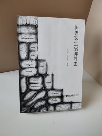 世界珠宝品牌简史