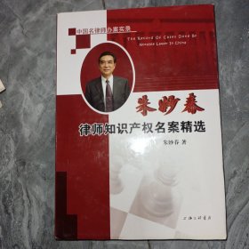 朱妙春律师知识产权名案精选