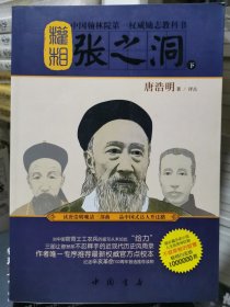 权相：张之洞（上中下全三册）（内蒙、甘肃、贵州、宁夏、青海、云南、海南仅走邮局挂刷）