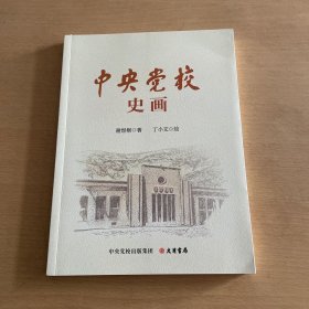 中央党校史画：庆贺中央党校建校90周年