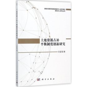 土地资源占补平衡制度创新研究