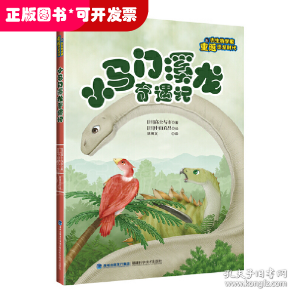 小马门溪龙奇遇记（跟古生物学家重返恐龙时代）