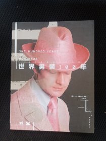 100年男装时代风尚圣典：世界男装100年