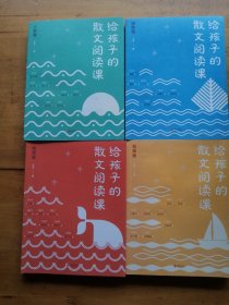 给孩子的散文阅读课：叙事篇、情理篇、景物篇、人物篇（全四册）