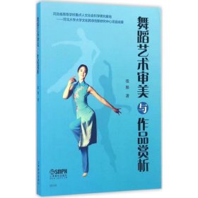 【正版二手】舞蹈艺术审美与作品赏析张彤上海音乐出版社 9787552306347