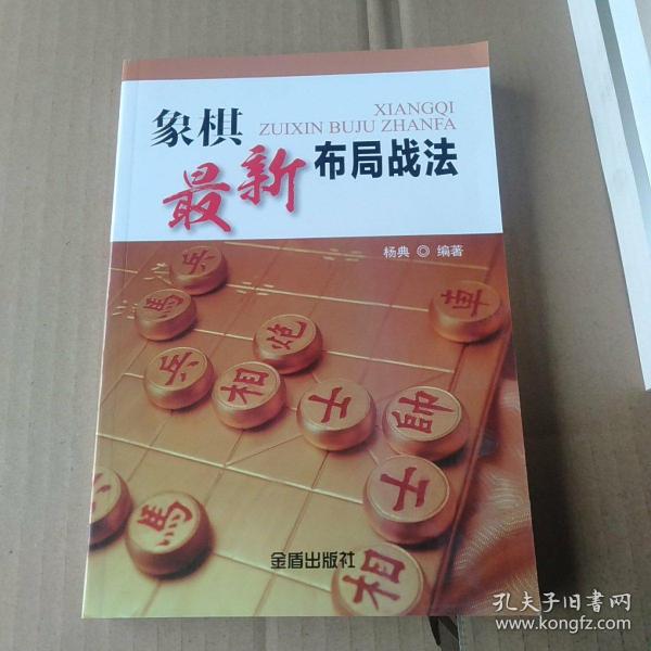 象棋最新布局战法