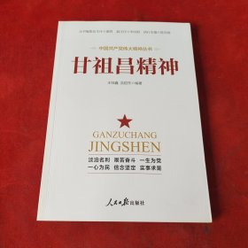 甘祖昌精神