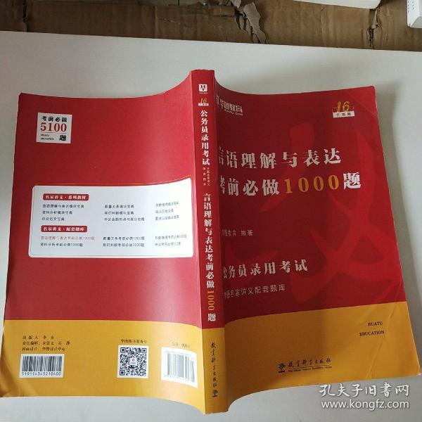 2019华图教育·第13版公务员录用考试华图名家讲义配套题库：言语理解与表达考前必做1000题