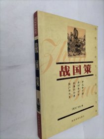 战国策/中国传统文化经典文库