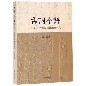 古词今语—《荀子》与杨倞注词汇比较研究