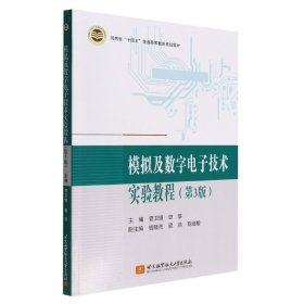 模拟及数字电子技术实验教程(第3版)