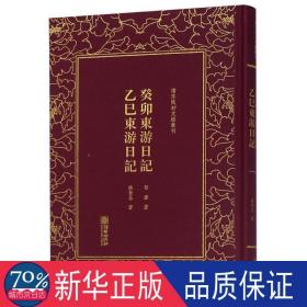 癸卯东游记 乙巳东游记 中国古典小说、诗词 张謇，陈荣昌 新华正版