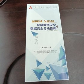 金融数据安全数据安全分级指南：金融标准为民利企 (折叠版式 图文宣传单 2021年8月)