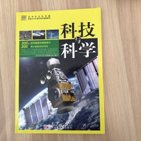 青少年万有书系·优秀青少年课外知识速递系列：科技与科学