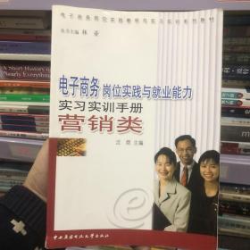 电子商务岗位实践教学与实习实训系列教材：电子商务岗位实践与就业能力实习实训手册（营销类）