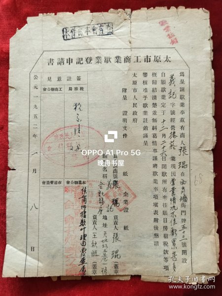1952年太原市工商业歇业登记申请书，16开4页