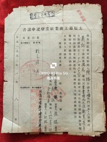 1952年太原市工商业歇业登记申请书，16开4页