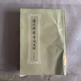 清代科举考试述录。W2-46