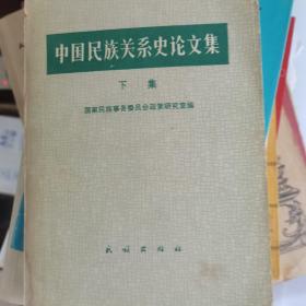 中国民族关系史论文集-- 上下-两册