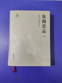 东海县志(1990-2010上册)(精)