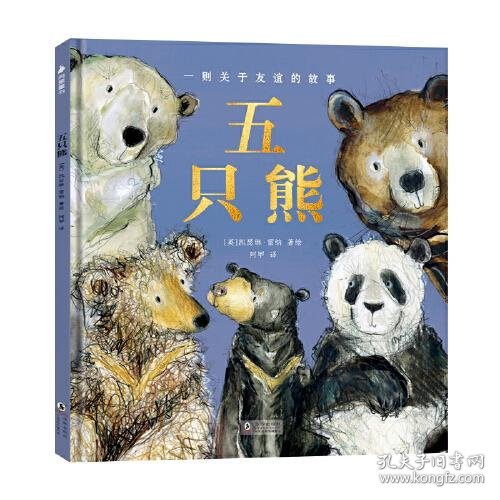 尚童出品：五只熊（3-6岁 凯特·格林纳威奖获得者凯瑟琳·雷纳温情著绘；中国首位艾瑞·卡尔桥梁奖获得者阿甲老师倾情译作）