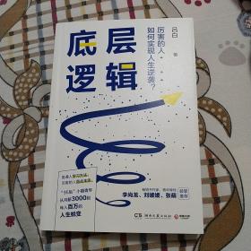 底层逻辑（畅销书作家+青年导师李尚龙、刘媛媛、张萌等鼓掌推荐，随书赠价值129元的“爆款写作课”）