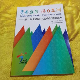 青春盛会 活力亚洲 : 第二届亚洲青年运动会知识读本 九品无字迹无划线 第二届亚洲青年运动会工作人员应知应会百题问答 南京亚青会赛时运行指挥体系应知应晓 场馆清洁服务与垃圾管理工作手册 第二届亚洲青年运动会运动员村服务指南 5本合售