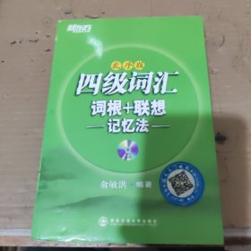 新东方：四级词汇词根+联想记忆法（乱序版）
