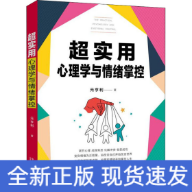 超实用心理学与情绪掌控