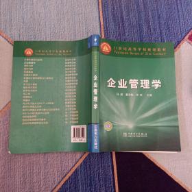 企业管理学/21世纪高等学校规划教材