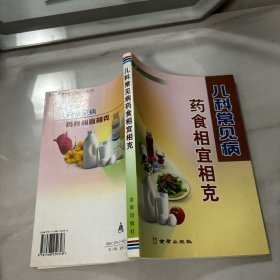 儿科常见病药食相宜相克