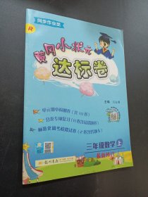 黃岡小狀元達(dá)標(biāo)卷