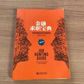 金融求职宝典：玩转金融业的正确姿势（增订版）