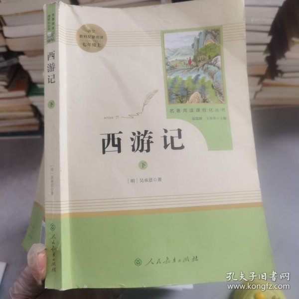 中小学新版教材 统编版语文配套课外阅读 名著阅读课程化丛书：西游记 七年级上册（套装上下册） 